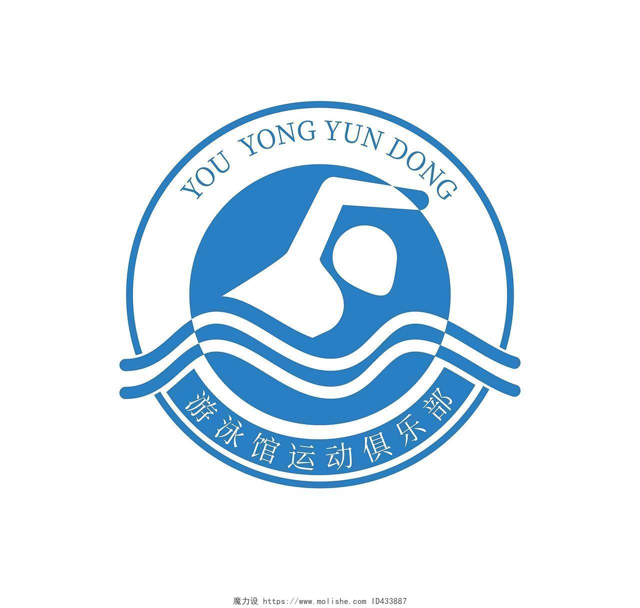 蓝色简约游泳馆运动俱乐部标志游泳馆logo